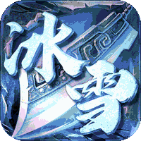 沙城之战（冰雪三职业）官方下载