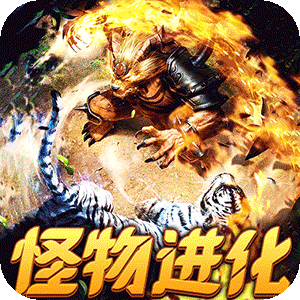 烈焰之怒（月亮无限进化刷充）中文版
