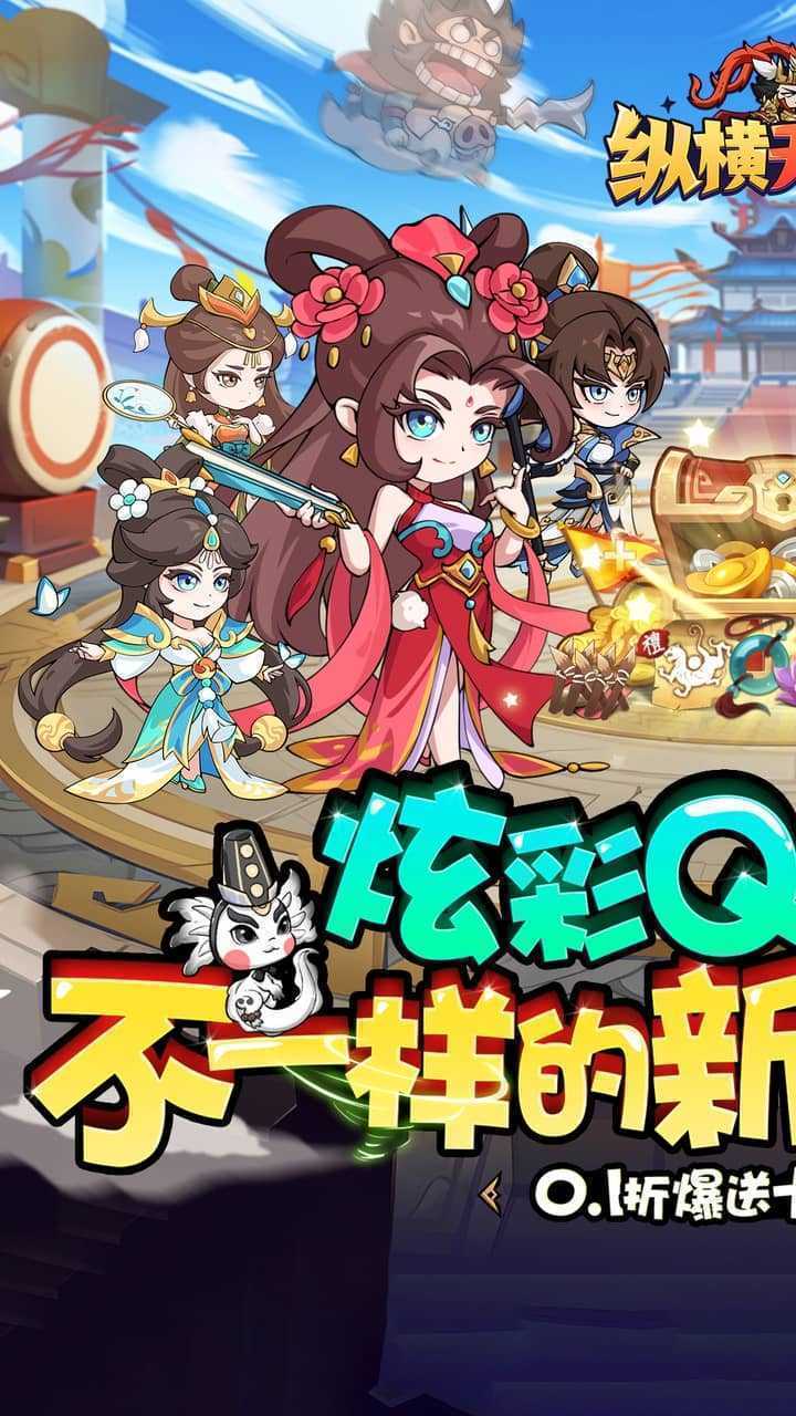 纵横无双（0.1狂送10万充）手游