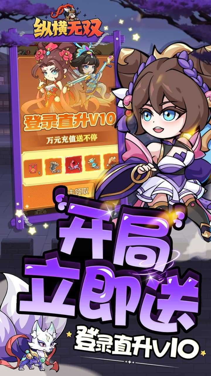 纵横无双（0.1狂送10万充）手游