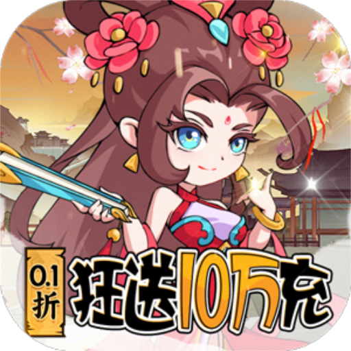 纵横无双（0.1狂送10万充）手游