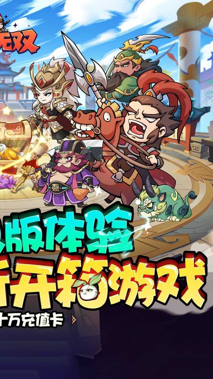 纵横无双（0.1狂送10万充）手游