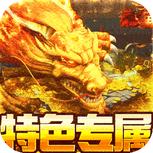 御龙城堡（福利专属传奇）最新