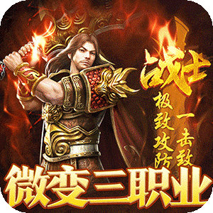 乱世枭雄（散人合击微变）免费版