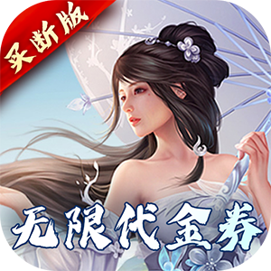 完美修真（无限代买断版）手游