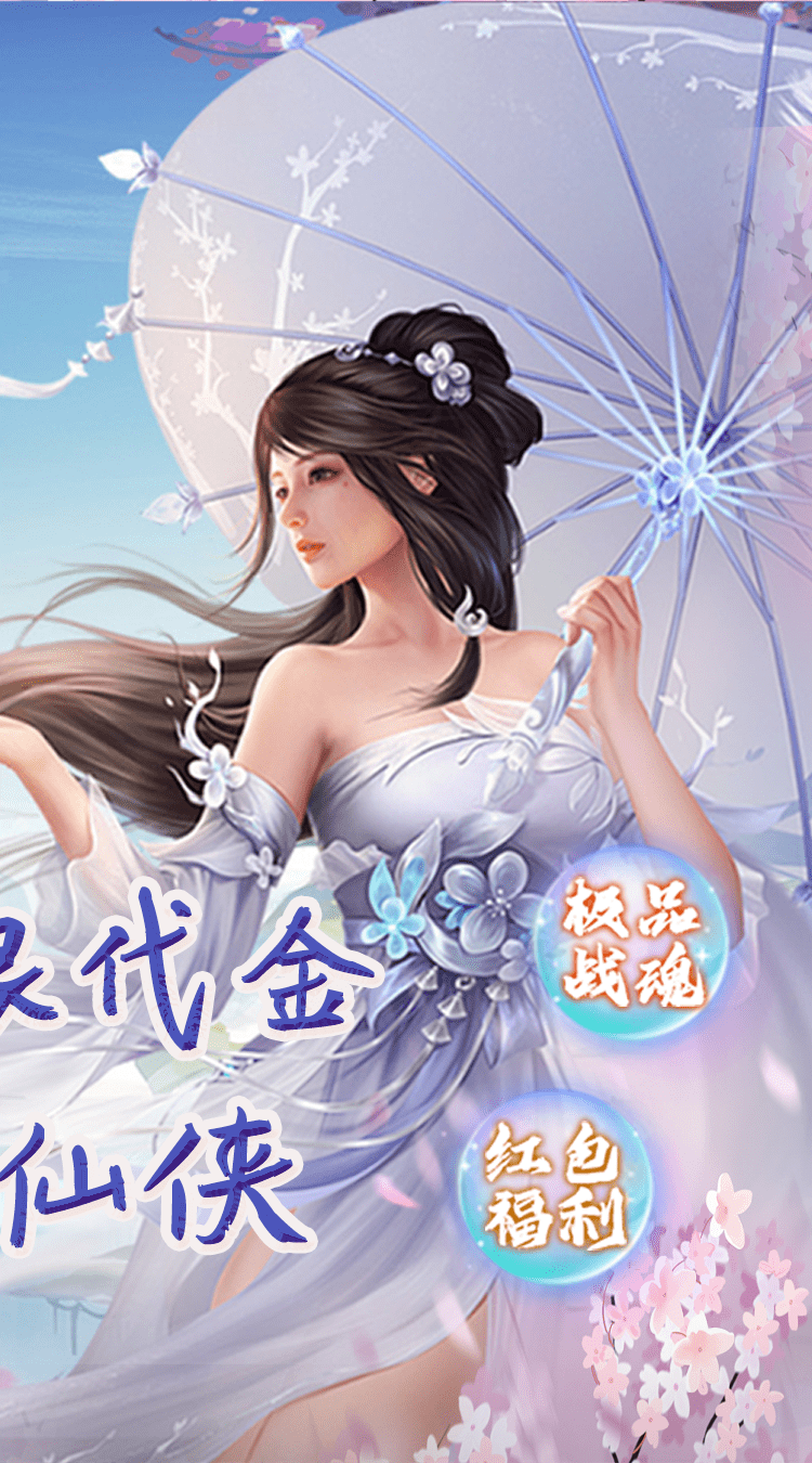 完美修真（无限代买断版）手游