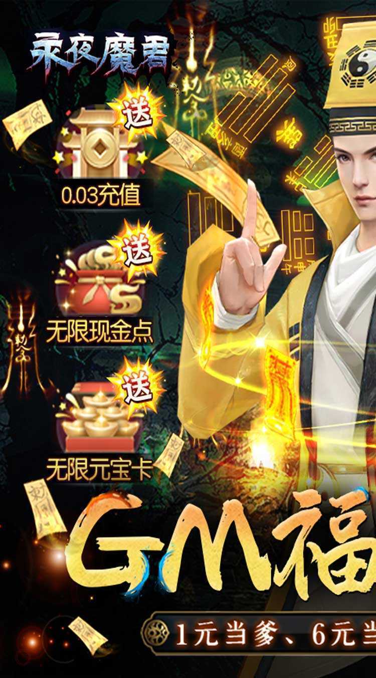 永夜魔君（GM福利版）正版