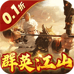 蜂鸟五虎将（群英江山0.1折版）安卓版
