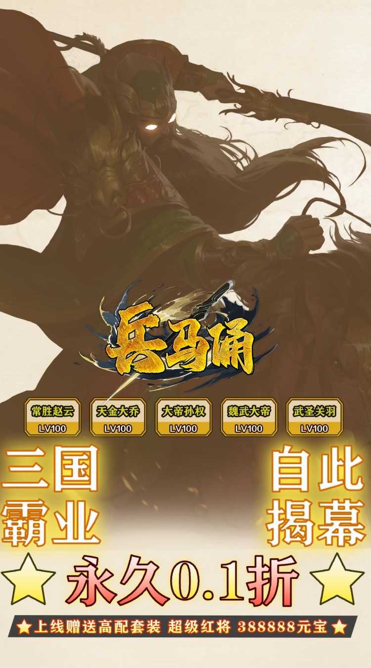 兵马俑（0.1折神将三国）手机版