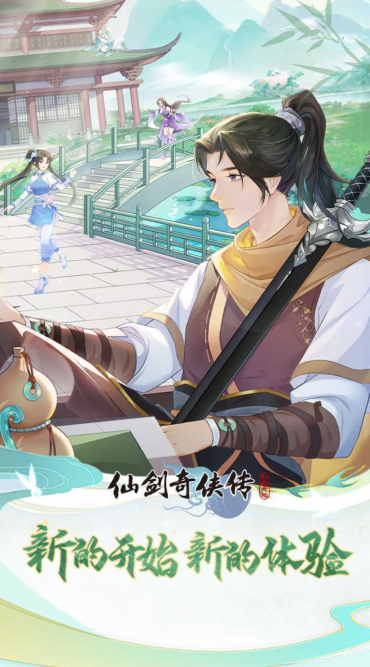 仙剑奇侠传：新的开始最新