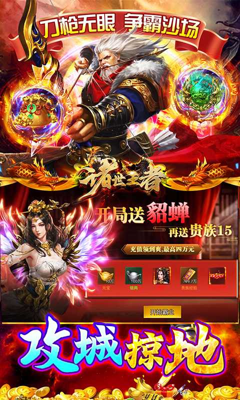 诸世王者（曹贼你别跑0.05折送充）官方下载