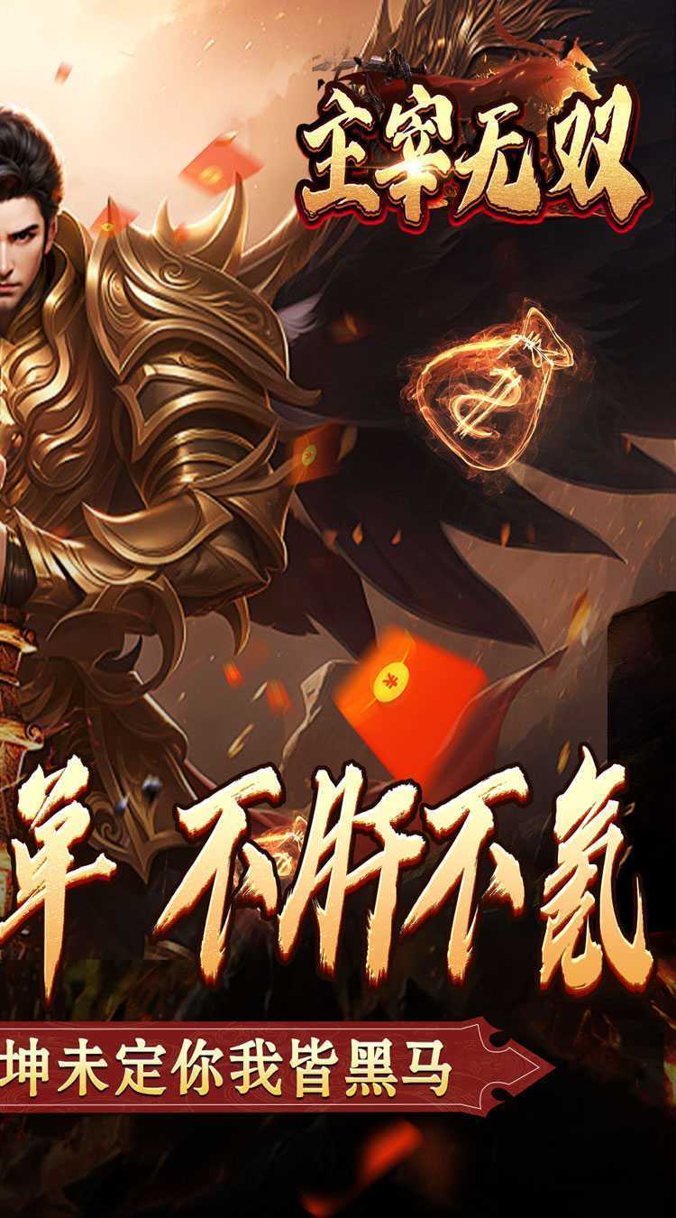 主宰无双（散人送充爆爆爆）手机版