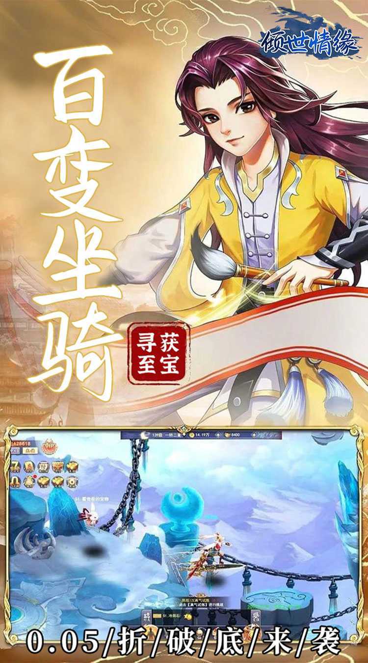 倾世情缘（0.05折仙帝之路）游戏
