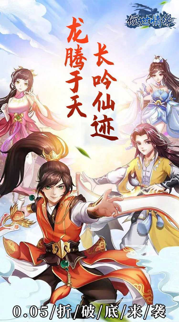 倾世情缘（0.05折仙帝之路）游戏