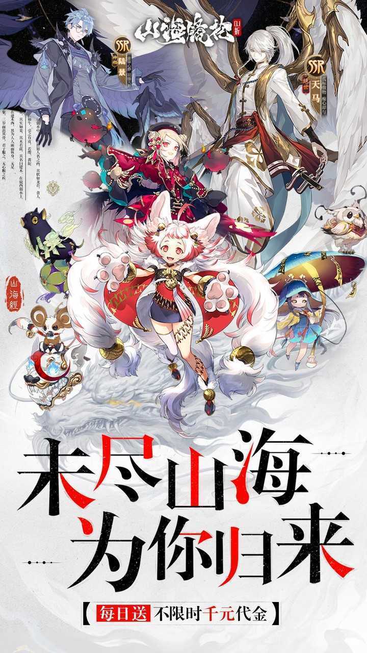 山海镜花（0.1每日千元代金）手游