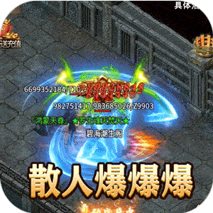 主宰无双（散人送充爆爆爆）手机版