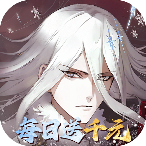 山海镜花（0.1每日千元代金）手游