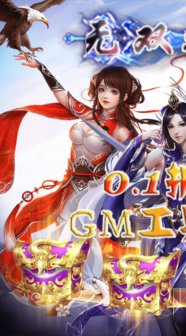无双之王（0.1折GM买断）中文版