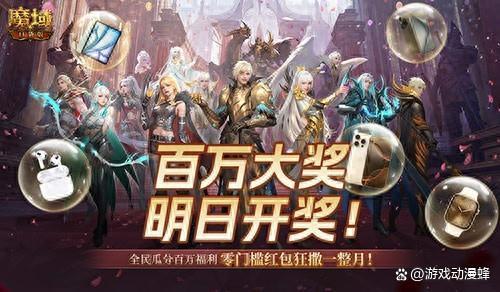 万元豪礼狂撒！魔域口袋版今日全民有奖！(万元豪礼大放送)