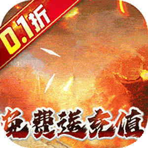奥图核心（西游0.1折送免充）官服