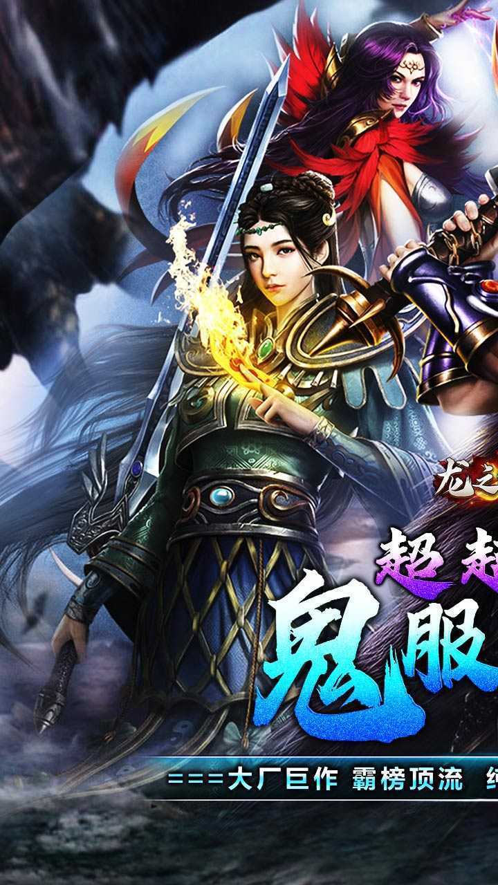 龙之守护（鬼服超变之王）最新版本