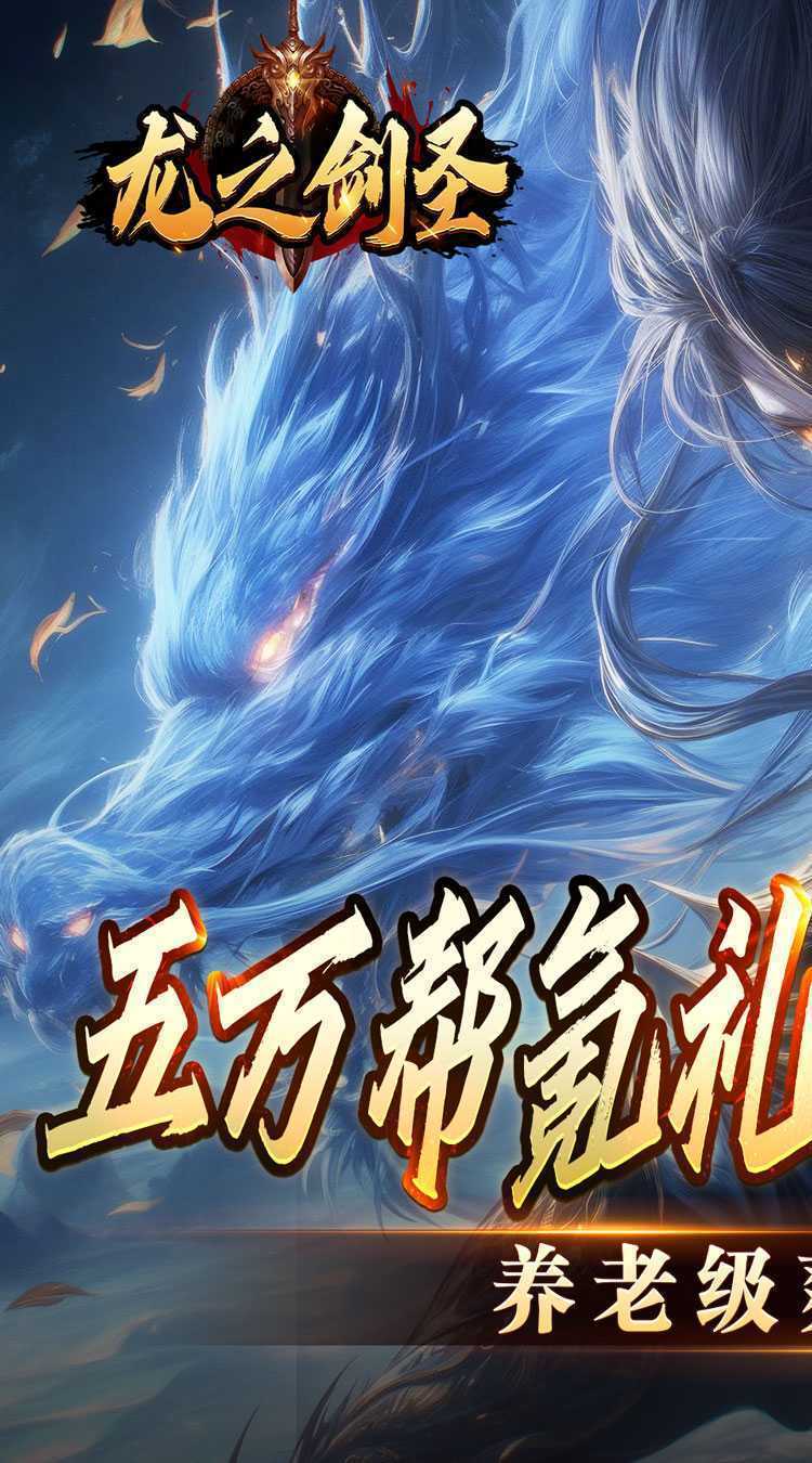 龙之剑圣（幽迹之主杀爆充）官方版