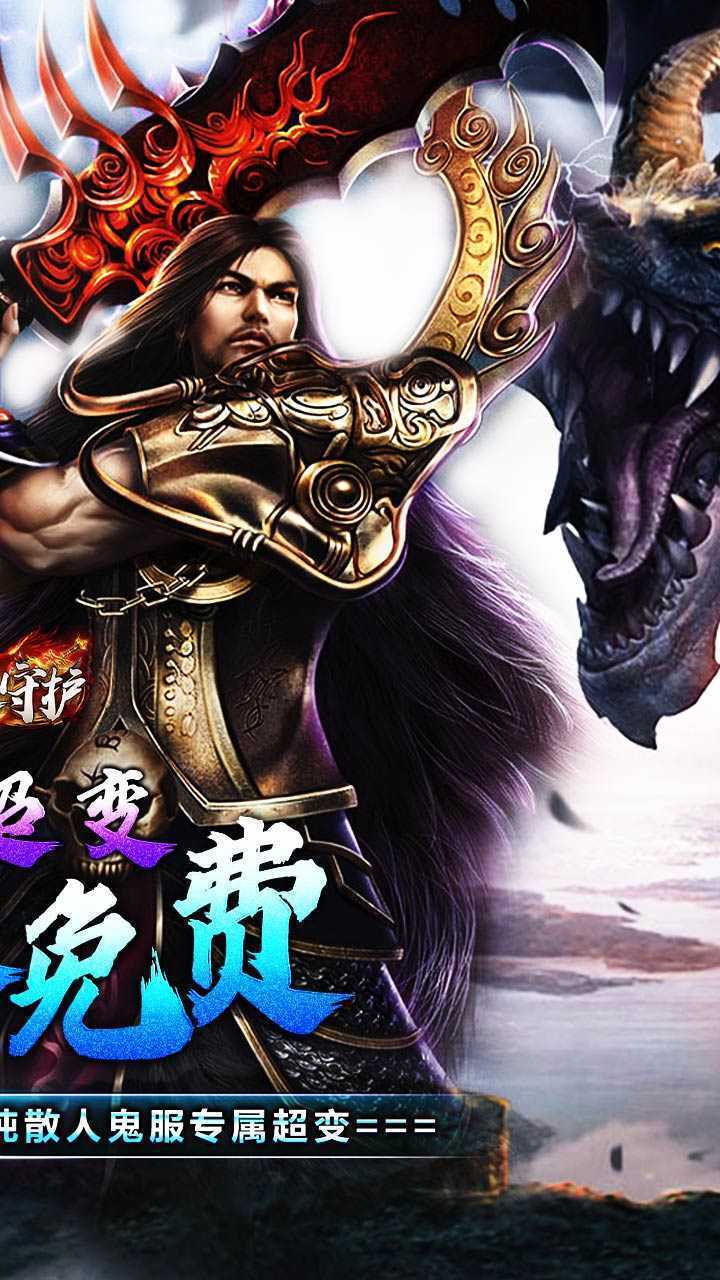 龙之守护（鬼服超变之王）最新版本