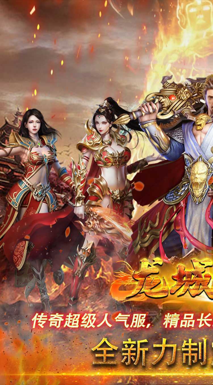 龙城传奇（铭文免费版）手游