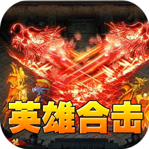 王者之战（三职英雄合击）手机版