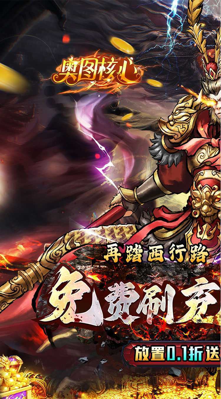 奥图核心（西游0.1折送免充）官服