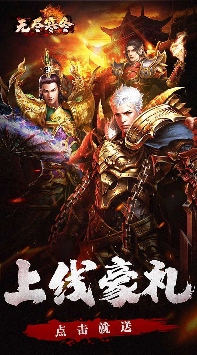 无尽寒冬（龙蛇高爆沉默）免费版