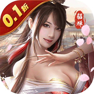  天子令（0.1折真充无限领）正版