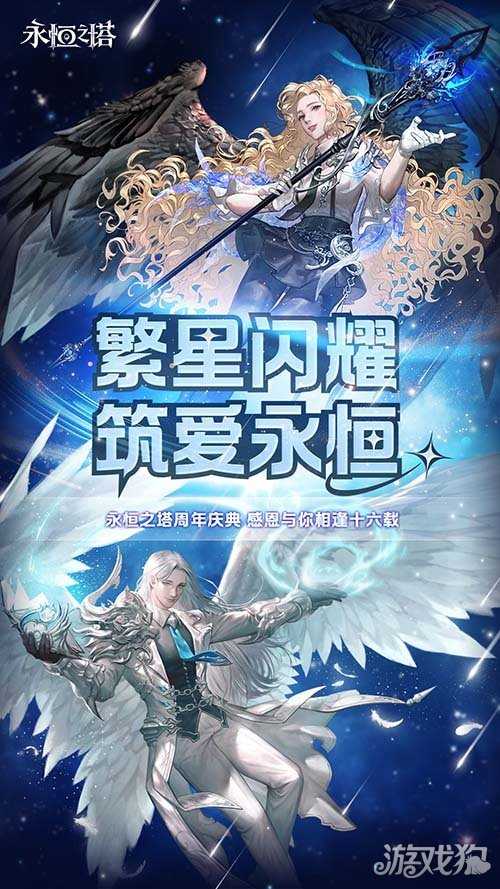 《永恒之塔》十六周年庆开启！繁星闪耀  筑梦永恒(永恒之塔186)