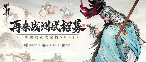 水墨国风三国战棋《三国望神州》5月9日开测，测试招募已开启(三国水墨厂)