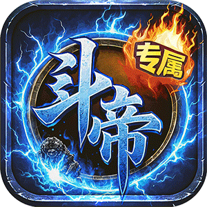 王者战神（传奇斗帝专属）最新