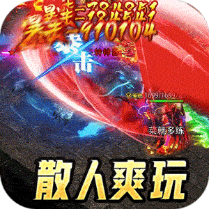 全能斗士（散人乱爆无限刀）极速版