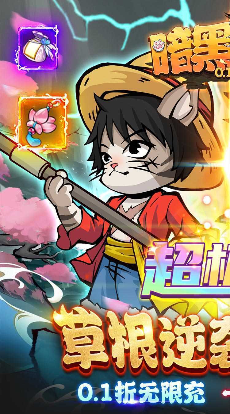 暗黑联盟（0.1折开箱喵）手机版