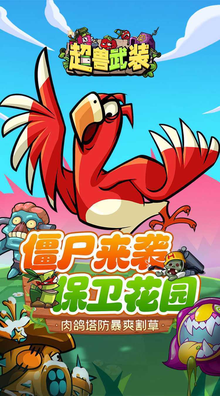 超兽武装（魔性塔防）官服