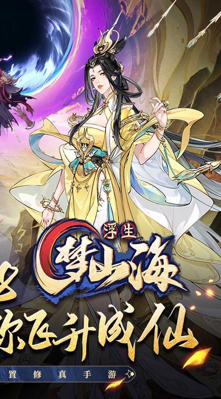浮生梦山海（代金免费版）最新版
