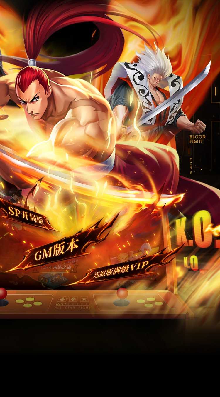 拳魂觉醒（GM满星SP）极速版