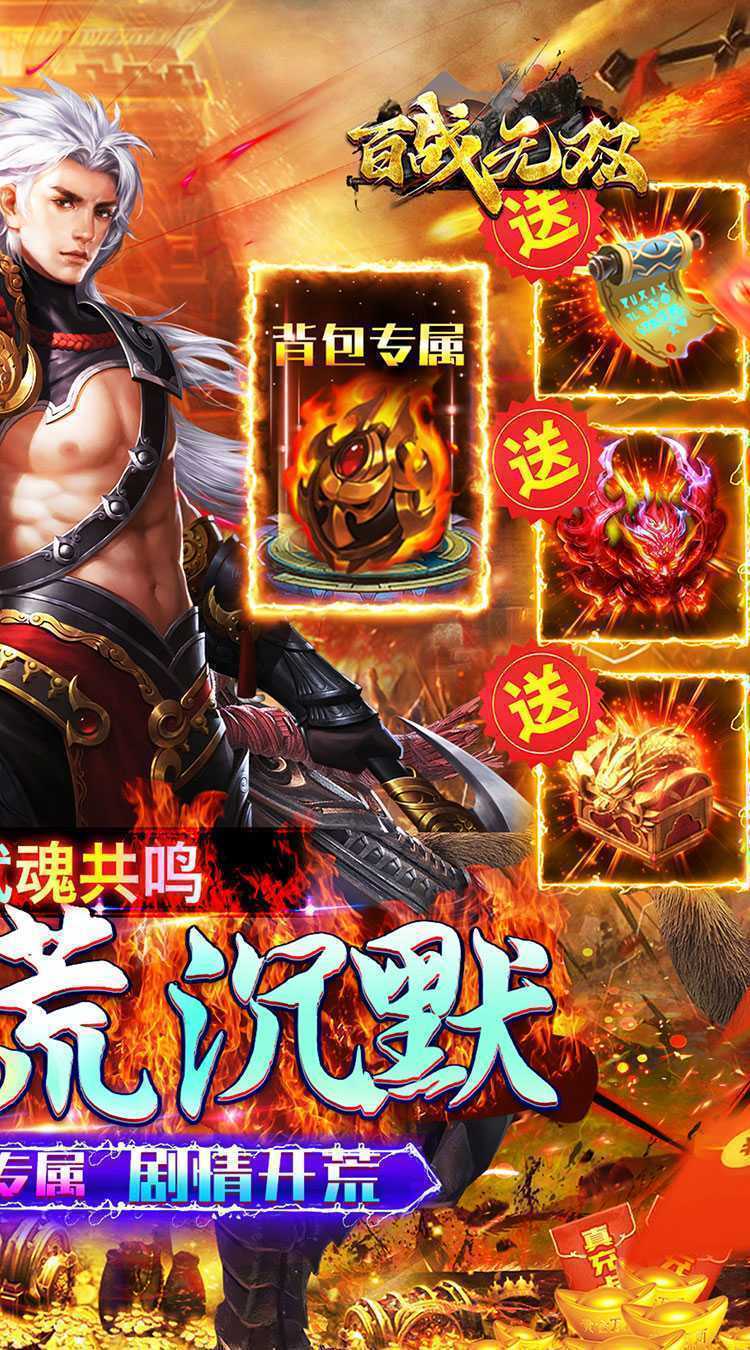 百战无双（武魂专属沉默）手机版