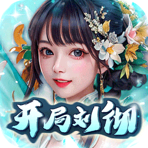 天天有喜2（开局刘彻送充）官方下载