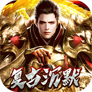 七海争霸（复古传奇福利版）正版