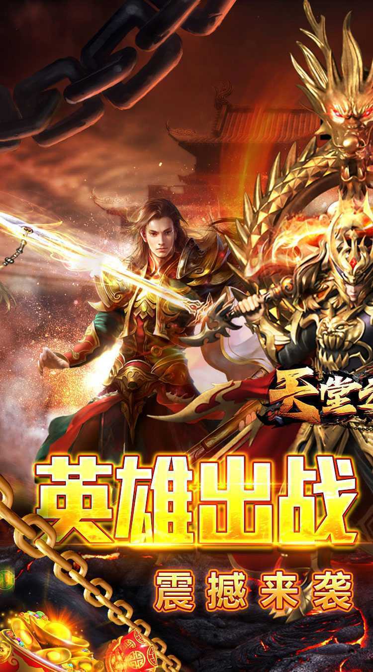 天堂之刃（复古合击送首充）游戏