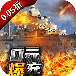 荣耀舰队（永久0.05折）游戏
