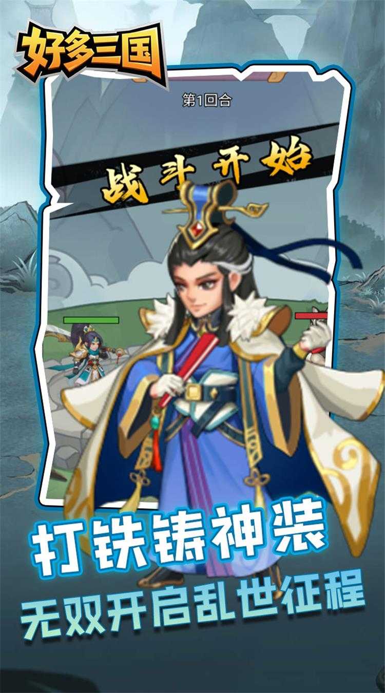 好多三国（疯狂打铁）手机版