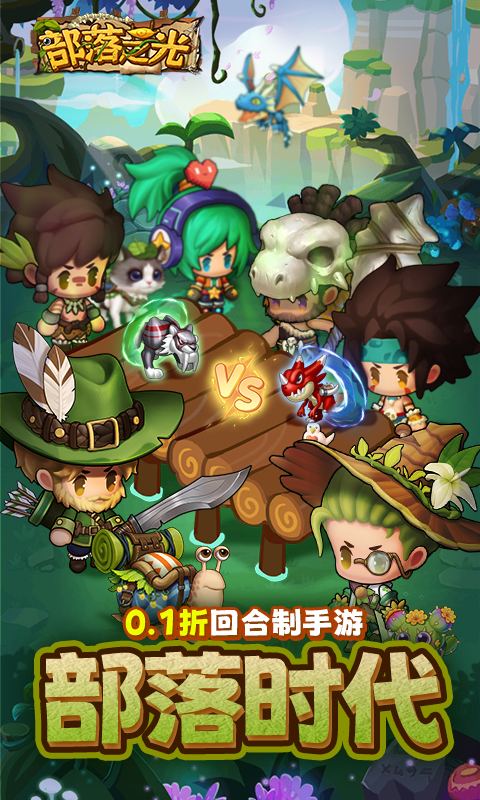 部落之光（首续0.1）最新版
