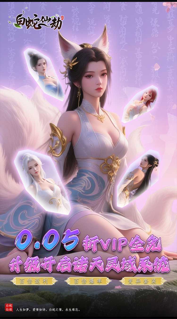 白蛇仙劫（0.05折诸天灵域）精简版