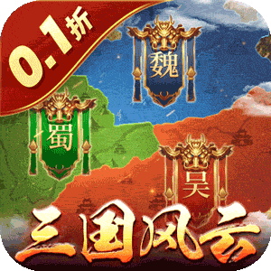 国战来了（三国风云0.1折）精简版