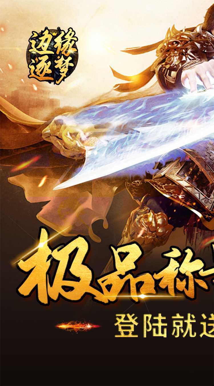 边缘逐梦（福利专属传奇）正版